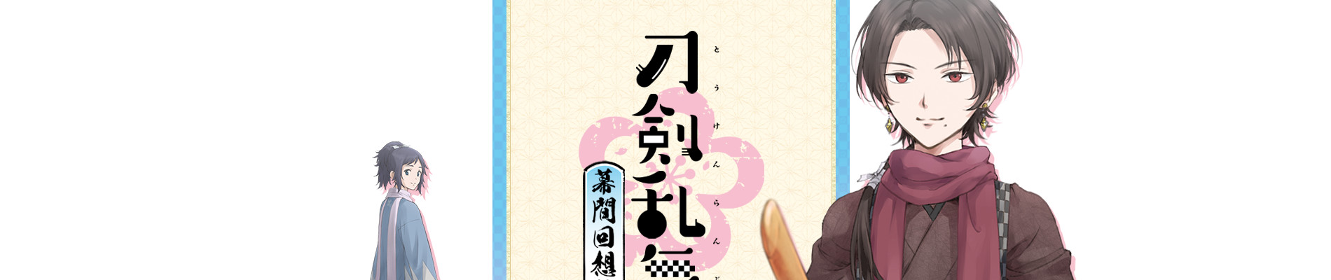 Touken Ranbu: Hanamaru - Makuai Kaisouroku official artwork
