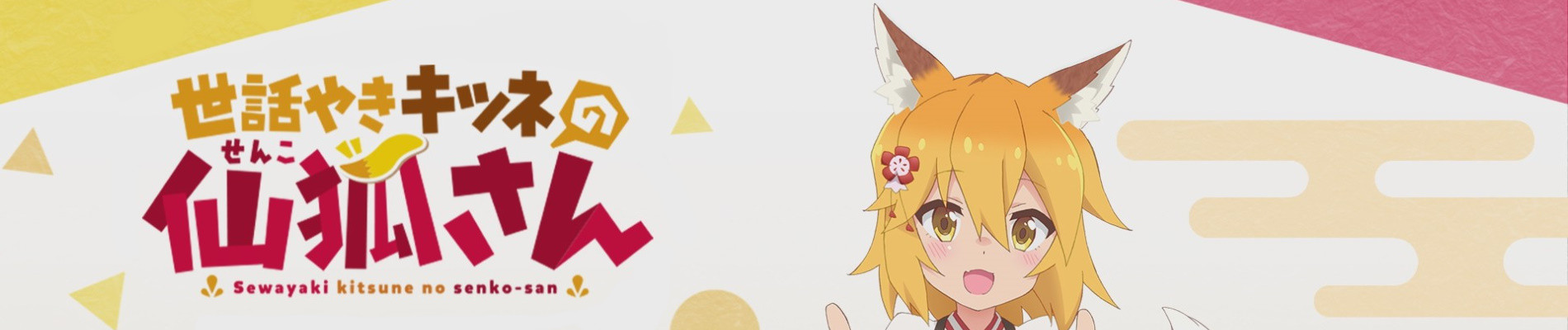 The Helpful Fox Senko-san official artwork