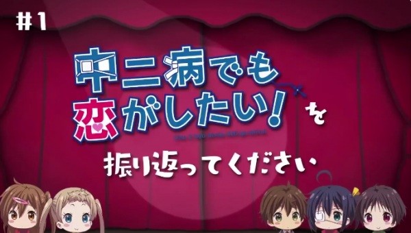 Love, Chunibyo & Other Delusions: Take On Me Mini-Theater official artwork