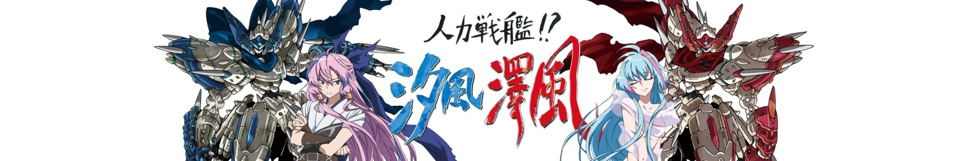 Jinryoku Senkan!? Shiokaze Sawakaze official artwork