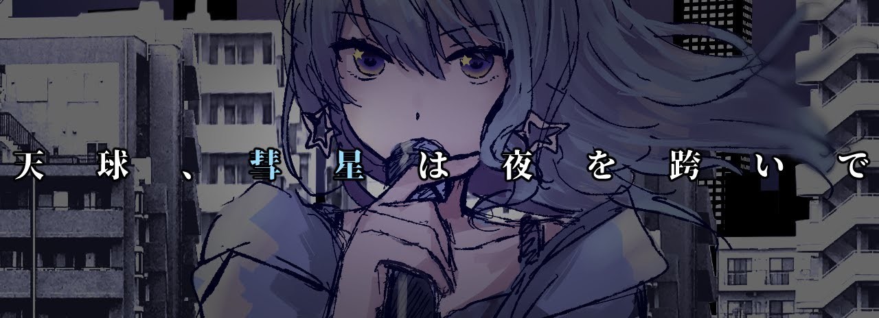 Her Trail on the Celestial Sphere official artwork