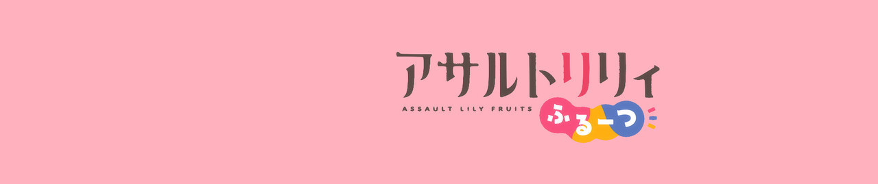Assault Lily: FRUITS official artwork