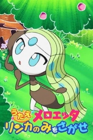 Utae Meloetta: Rinka no Mi wo Sagase! official artwork
