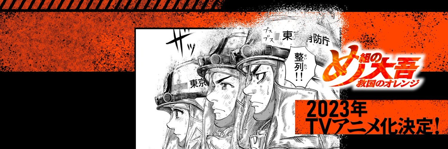 Firefighter Daigo: Rescuer in Orange official artwork