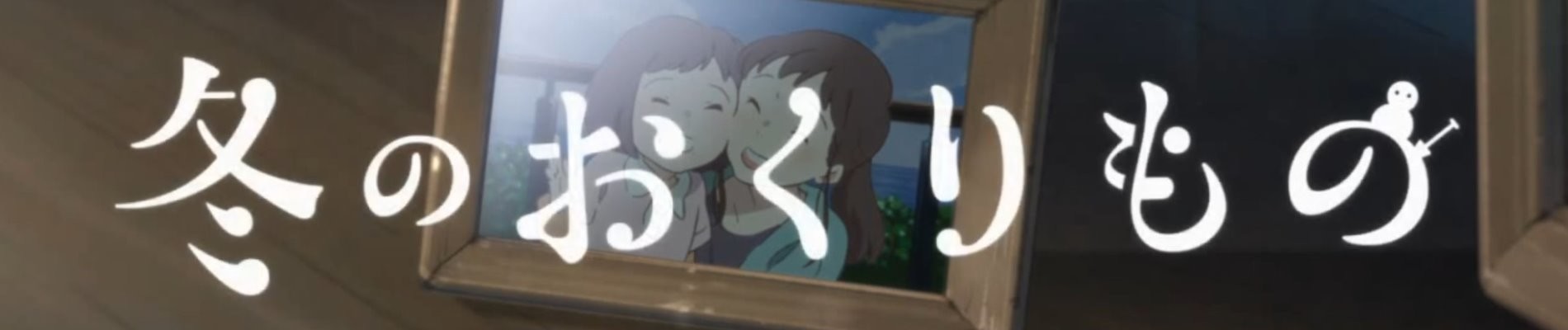 Fuyu no Okurimono official artwork