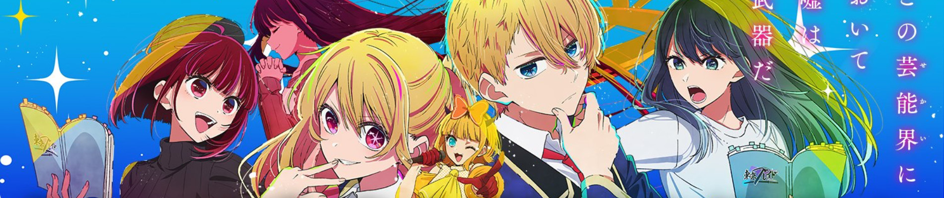 OSHI NO KO Season 2 official artwork