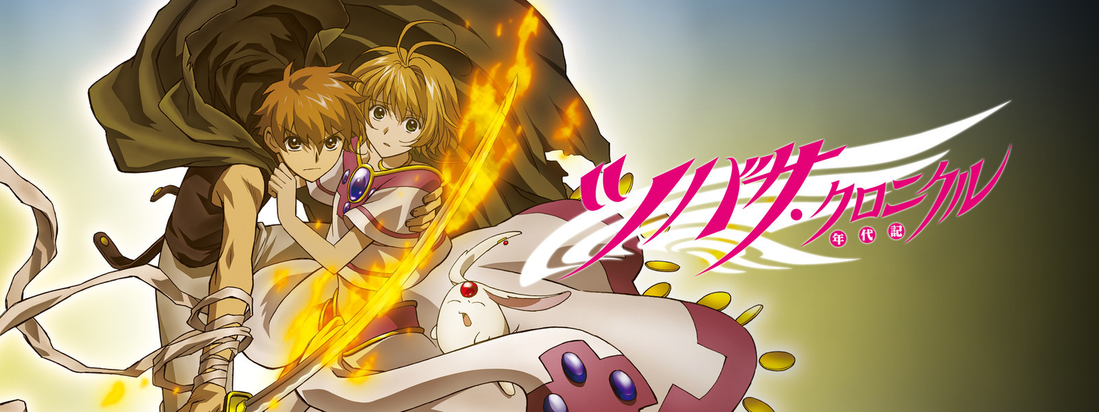 Tsubasa RESERVoir CHRoNiCLE official artwork