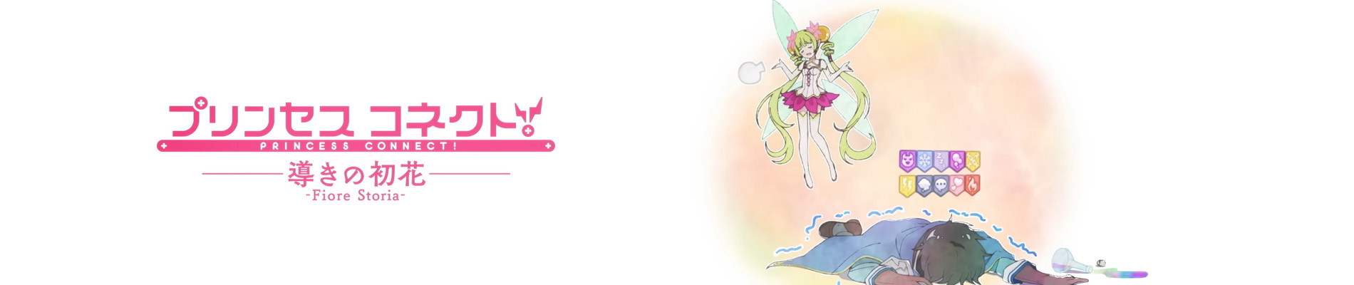 Princess Connect! Michibiki no Hatsuhana: Fiore Storia official artwork