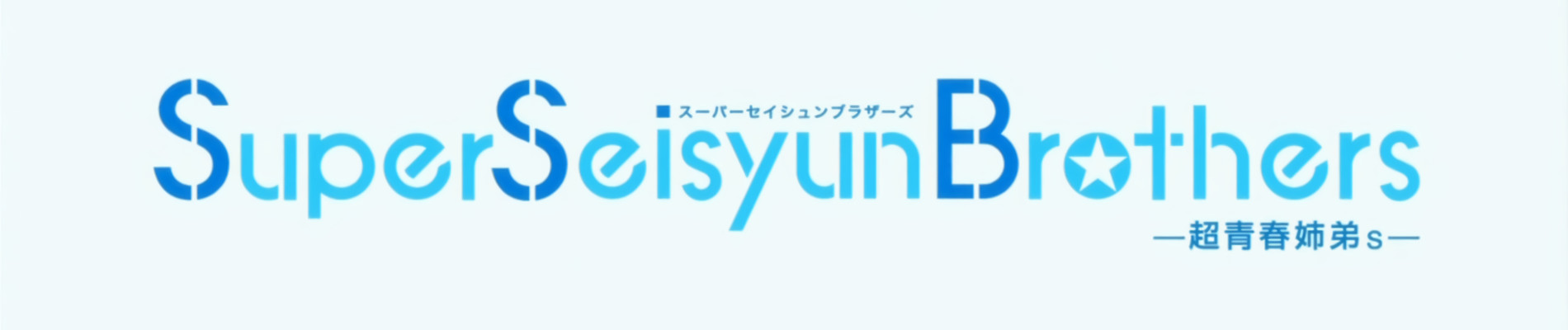 Super Seisyun Brothers official artwork