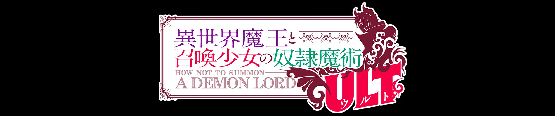 Isekai Maou to Shoukan Shoujo no Dorei Majutsu ULT official artwork
