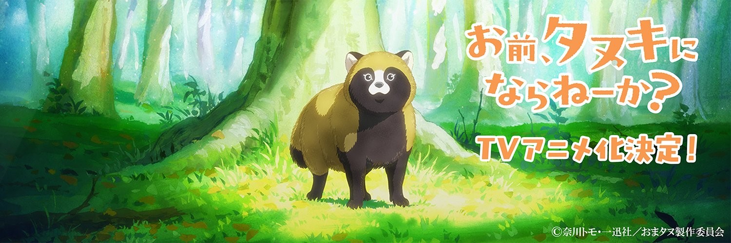 Omae, Tanuki ni Naranee ka? official artwork