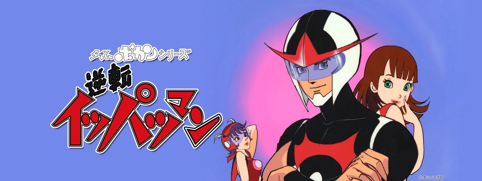 Time Bokan Series: Gyakuten Ippatsu-man official artwork