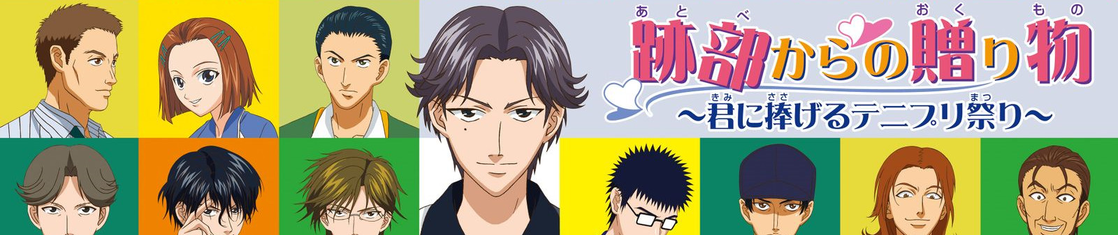 Tennis no Ouji-sama: Atobe Kara no Okurimono - Kimi ni Sasageru Tenipuri Matsuri official artwork