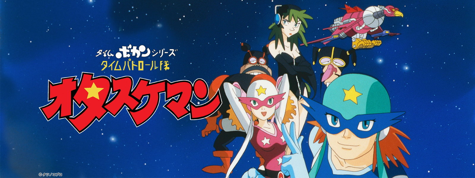 Time Bokan Series: Time Patrol-Tai Otasukeman official artwork
