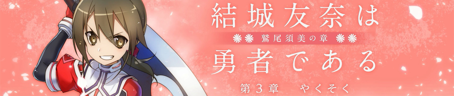 Yuuki Yuuna wa Yuusha de Aru: Washio Sumi no Shou 3 - Yakusoku official artwork
