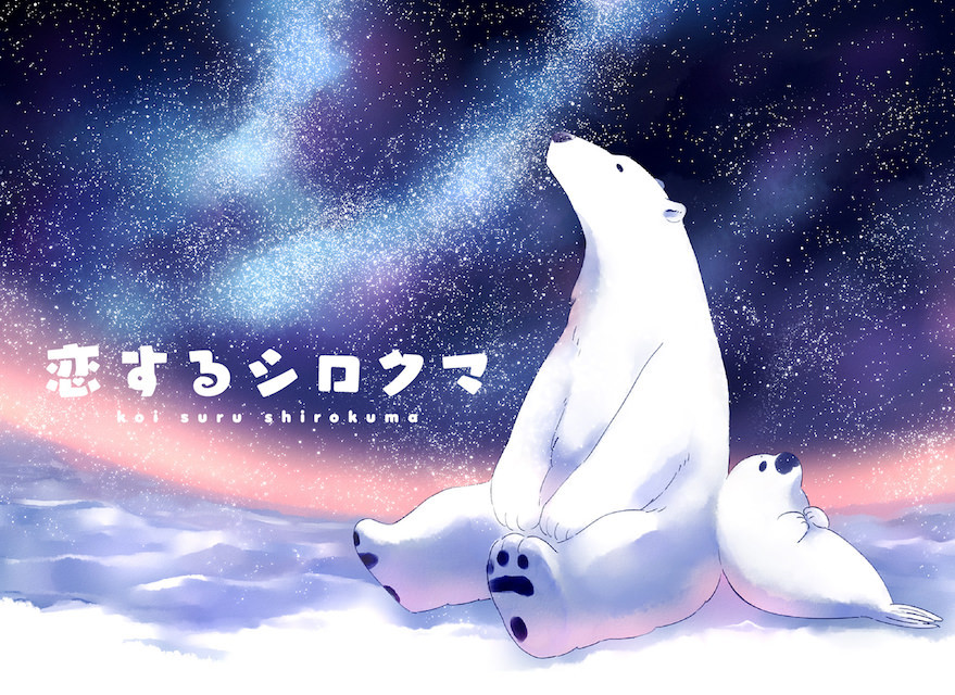 Koisuru Shirokuma official artwork