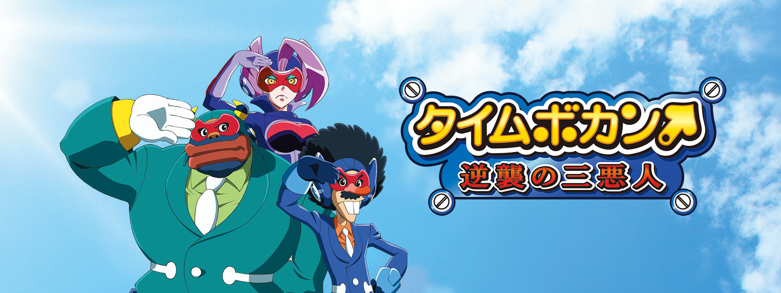 Time Bokan: The Villains' Strike Back official artwork