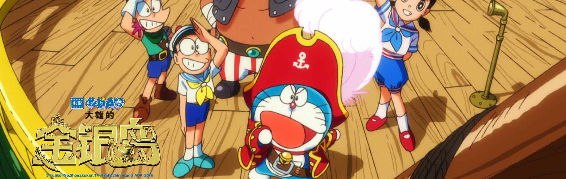 Doraemon: Nobita no Takarajima official artwork