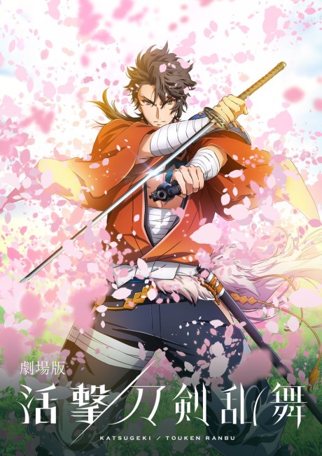 Katsugeki TOUKEN RANBU Movie cover art