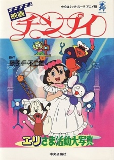 Chinpui: Eri-sama Katsudou Daishashin cover art