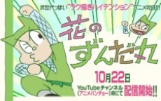Hana no Zundamaru cover art