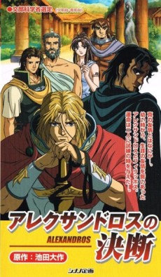 Alexandros no Ketsudan cover art