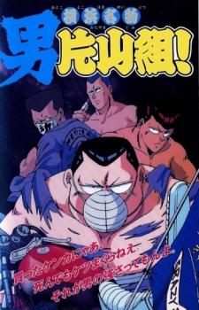 Yokohama Meibutsu: Otoko Katayama-gumi! cover art