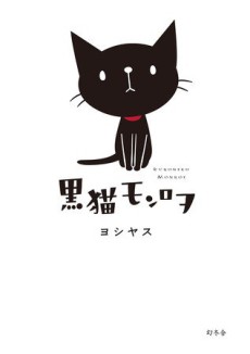 Kuroneko Monroe cover art