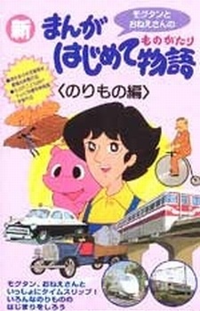Manga Hajimete Monogatari cover art