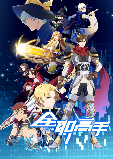 Quanzhi Gaoshou Specials cover art