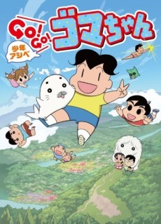 Shounen Ashibe: GO! GO! Goma-chan 3 cover art