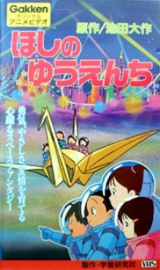 Hoshi no Yuuenchi cover art