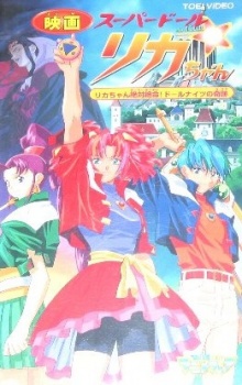 Super Doll★Licca-chan: Licca-chan Zettai Zetsumei! Doll Knights no Kiseki cover art