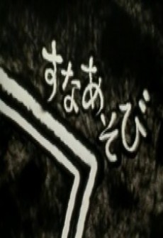 Suna Asobi cover art