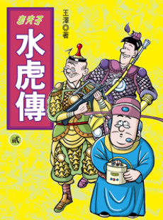 Lao Fu Zi Shui Hu Zhuan cover art