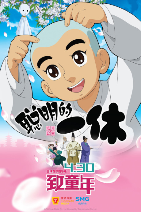 Congming de Yixiu Zhi Fan Dou Gongzhu cover art