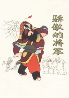 Jiaoao de Jiangjun cover art