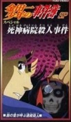Kindaichi Shounen no Jikenbo: Shinigami Byouin Satsujin Jiken cover art