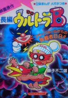 Ultra B: Black Hole kara no Dokusaisha BB!! cover art