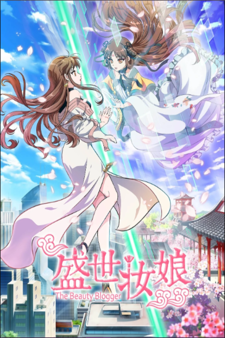 Sheng Shi Zhuang Niang cover art
