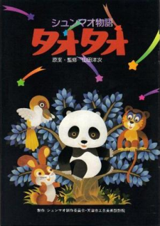 Shunmao Monogatari Tao Tao cover art