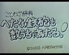 Kotowa Jiten: Hetana Teppou mo Kazu Ucha Ataru! cover art