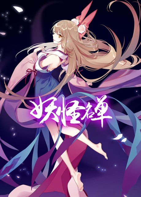 Yaoguai Mingdan 2 cover art