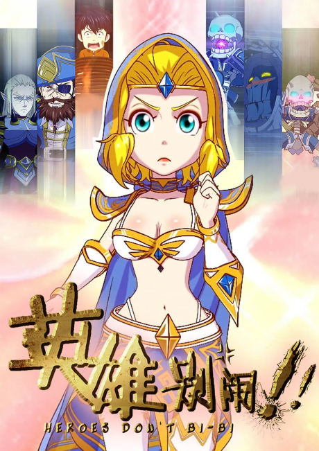 Yingxiong Bie Nao cover art
