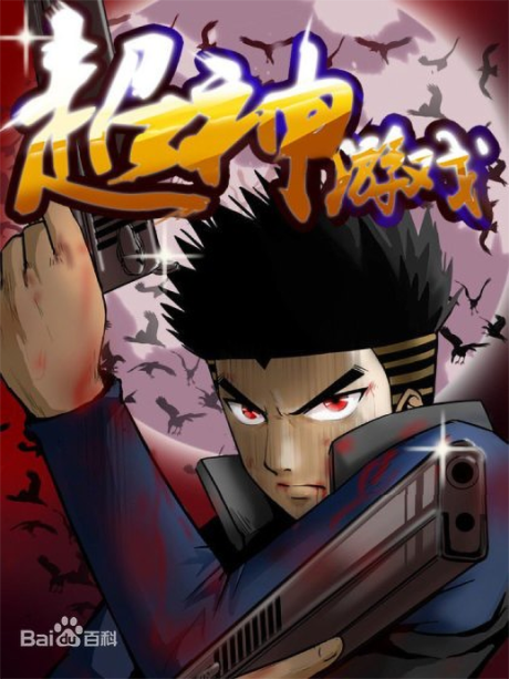 Chao Shen Youxi cover art