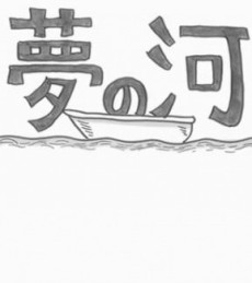 Yume no Kawa cover art