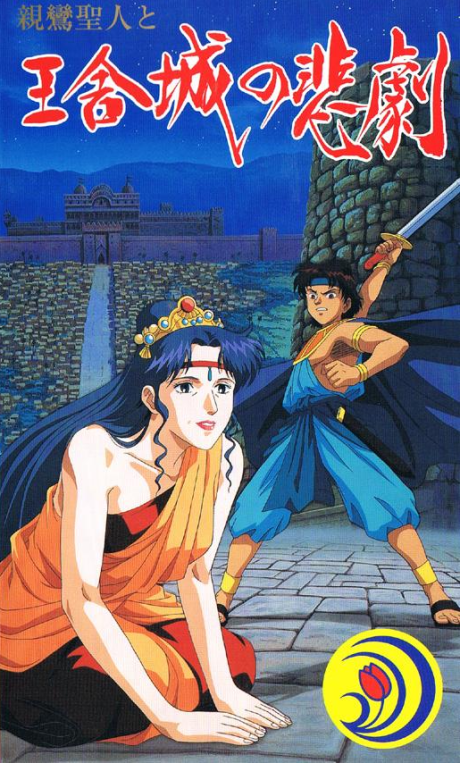 Shinran Shounin to Ousha-jou no Higeki cover art