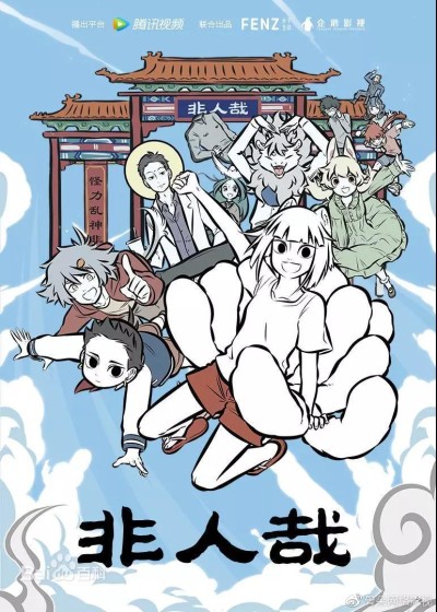 Fei Ren Zai cover art
