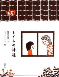 Toilet no Kamisama cover art