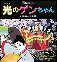 Hikaru no Gen-chan cover art